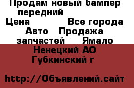 Продам новый бампер передний suzuki sx 4 › Цена ­ 8 000 - Все города Авто » Продажа запчастей   . Ямало-Ненецкий АО,Губкинский г.